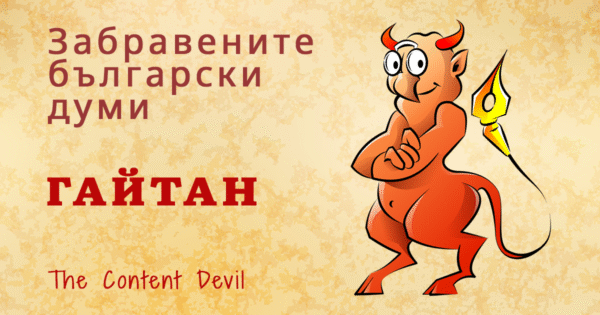 Gaitan zabravenite balgarski dumi