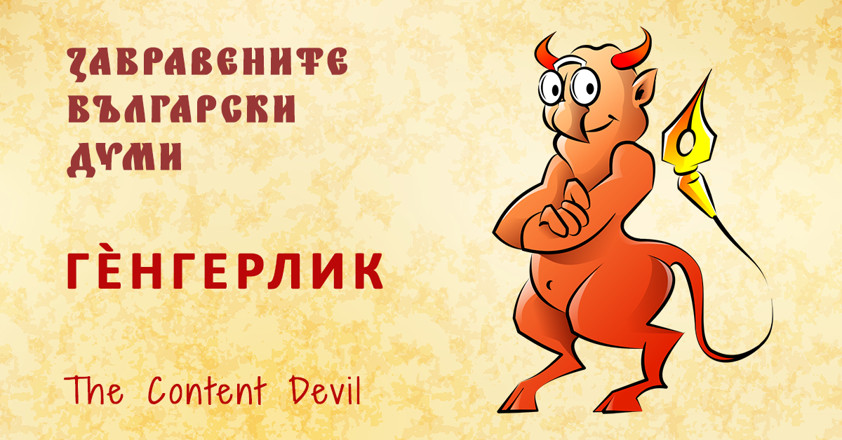 Генгерлик - забравените български думи