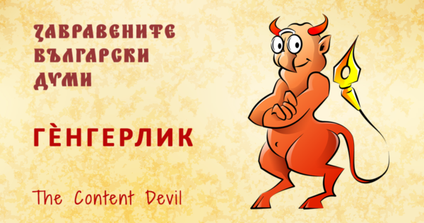 Генгерлик - забравените български думи