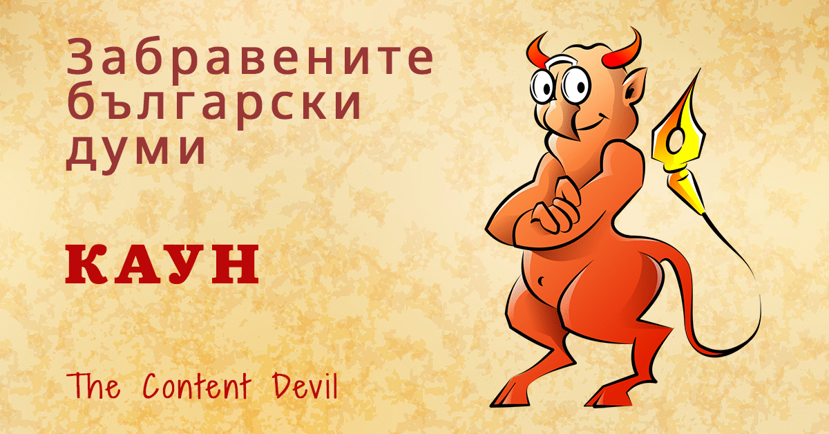 Kaun zabravenite balgarski dumi