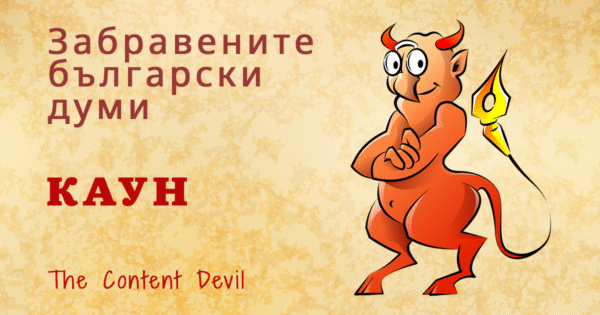 Kaun zabravenite balgarski dumi