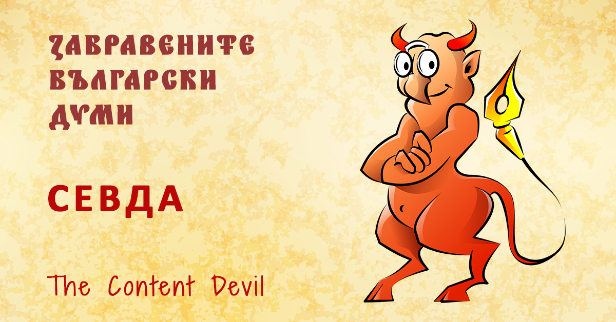 Севда - забравената българска дума